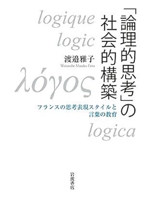 論理的思考」の社会的構築: フランスの思考表現スタイルと言葉の