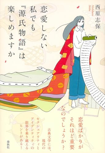 恋愛しない私でも『源氏物語』は楽しめますか