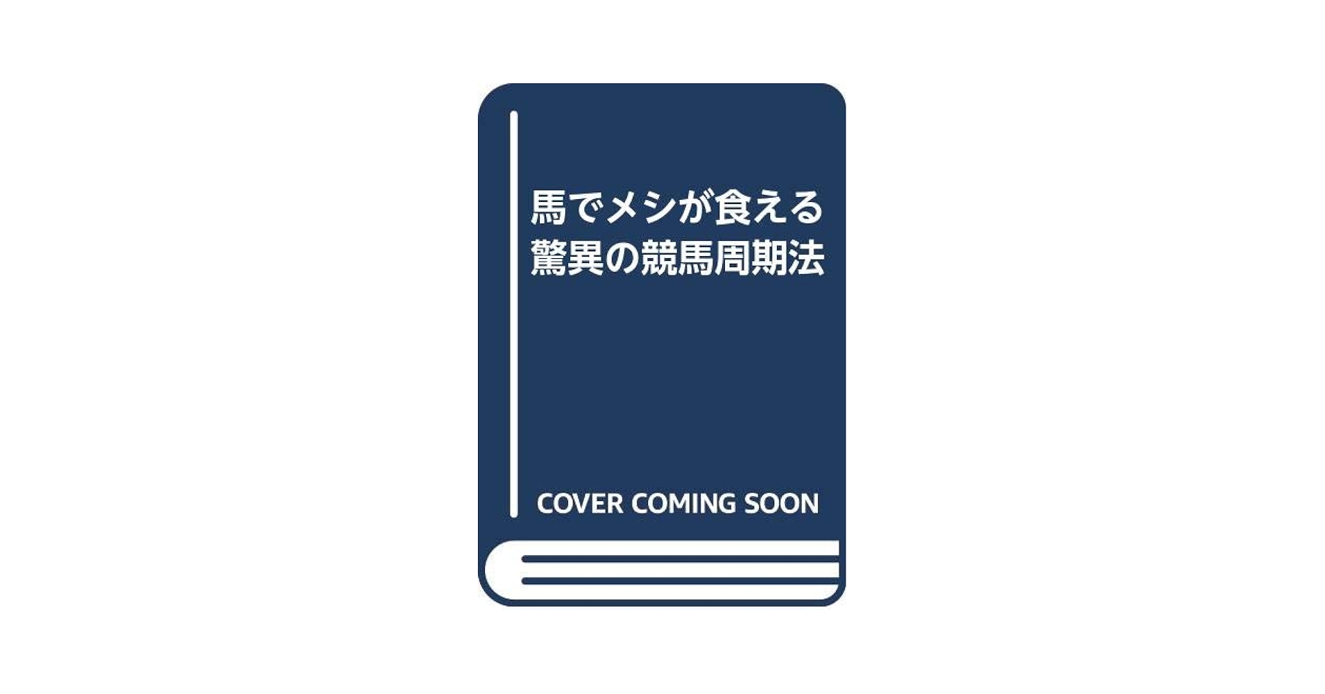 中山雲水の馬でメシが喰える馬券術 Amazon.co.jp: 中山 雲水 - エンターテイメント: 本