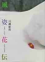 風姿花伝―日本のいけばな (1981年) |本 | 通販 | Amazon