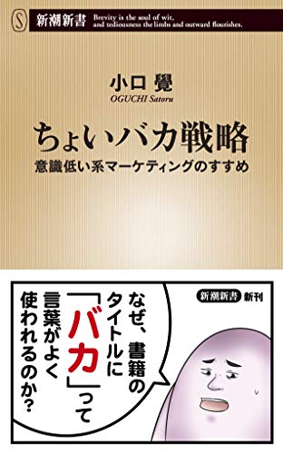 ちょいバカ戦略 ~意識低い系マーケティングのすすめ (新潮新書) ちょいバカ戦略 ~意識低い系マーケティングのすすめ (新潮新書)