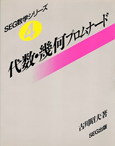 代数幾何プロムナード｜古川昭夫著｜SEG出版 代数・幾何プロムナード SEG出版