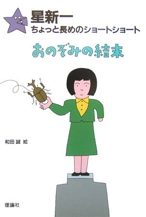 おのぞみの結末 (星新一ちょっと長めのショートショート 5) | 星 新一