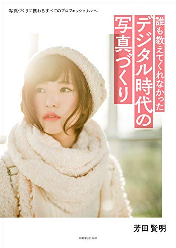 誰も教えてくれなかった デジタル時代の写真づくり