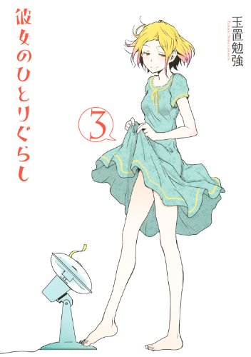 彼女のひとりぐらし