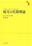 暗号の代数理論