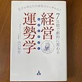 経営運勢学 7日間で劇的に変わる