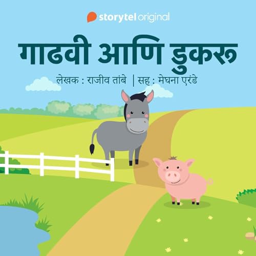 Gaadhavi aani Dukaru S01, E05 (Marathi Edition) (Authored by RAJIV TAMBE) episode artwork