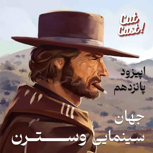 『Episode 15 - جهان سینمایی وسترن』のカバーアート
