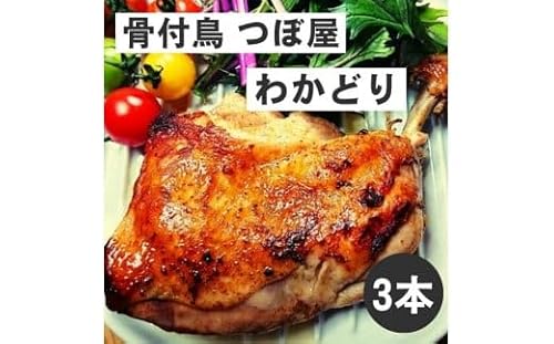 骨付鳥つぼ屋 わかどり 3本セット とりの旨味を凝縮したチキンオイル付[H-59]