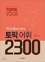 마인드맵으로 배우는 토픽 어휘 2300 8955187645 Book Cover