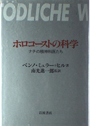 ホロコーストの科学―ナチの精神科医たち