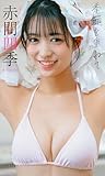 【デジタル限定】赤間四季写真集「季節を重ねて」 (週プレ PHOTO BOOK)