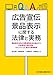 波光 巖, 横田 直和, 小畑 徳彦, 高橋 省三: Q&A 広告宣伝・景品表示に関する法律と実務─ 景品表示法・消費者関係法を踏まえた広告表現と販促活動・キャンペーンに関する実務解説
