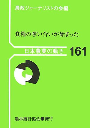 食糧の奪い合いが始まった (日本農業の動き)