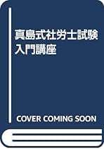 Amazon.co.jp: 真島 伸一郎 - 社会保険労務士の資格・検定