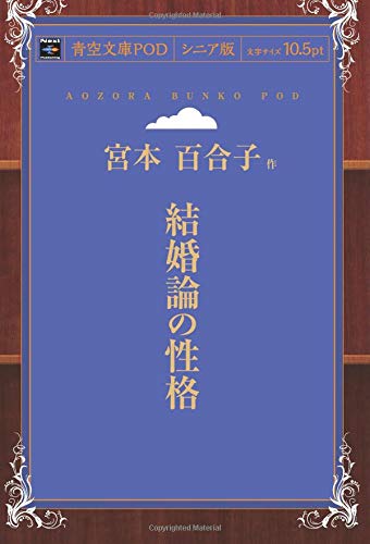 結婚論の性格 (青空文庫POD(シニア版）)