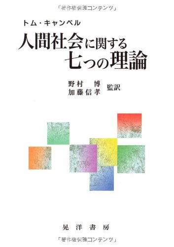 人間社会に関する七つの理論 | トム キャンベル, Campbell,Tom, 博