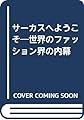 サーカスへようこそ―世界のファッション界の内幕