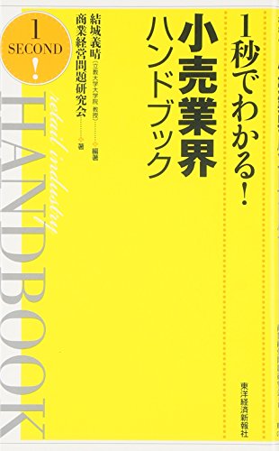1秒でわかる小売業界ハンドブック