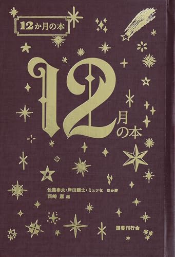 12月の本 (12か月の本 12)