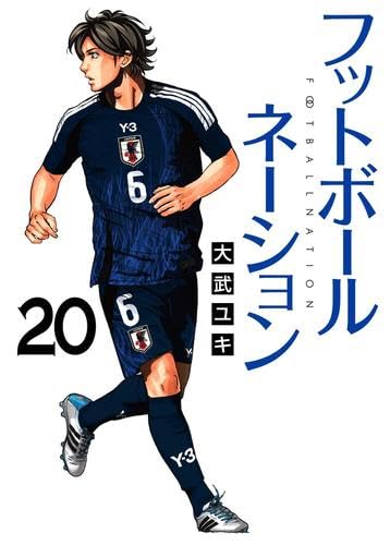 フットボールネーション コミック 1-20巻セット (小学館) | 大武ユキ