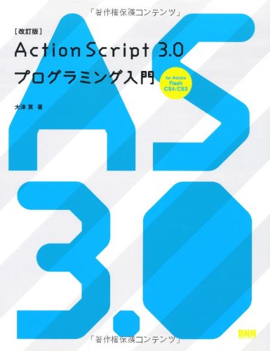 改訂版]ActionScript3.0プログラミング入門 for Adobe Flash CS4/CS3