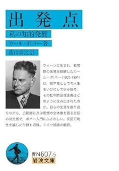出発点 私の知的発展 (岩波文庫 青N607-5)