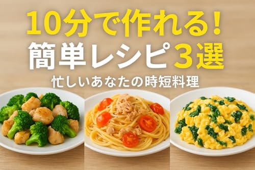 10分で作れる！簡単レシピ3選: 忙しいあなたの時短料理 (ピーテイル)