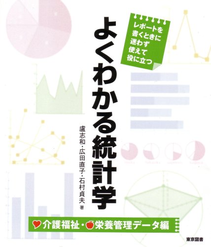 よくわかる統計学 介護福祉・栄養管理データ編 よくわかる統計学 介護福祉・栄養管理データ編