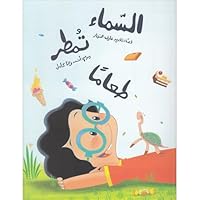 السماء تمطر طعاماً 9957040812 Book Cover