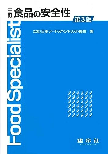 三訂 食品の安全性のサムネイル