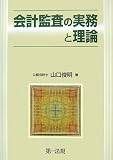 会計監査の実務と理論