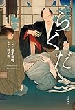 小説 らくだ 小説 古典落語