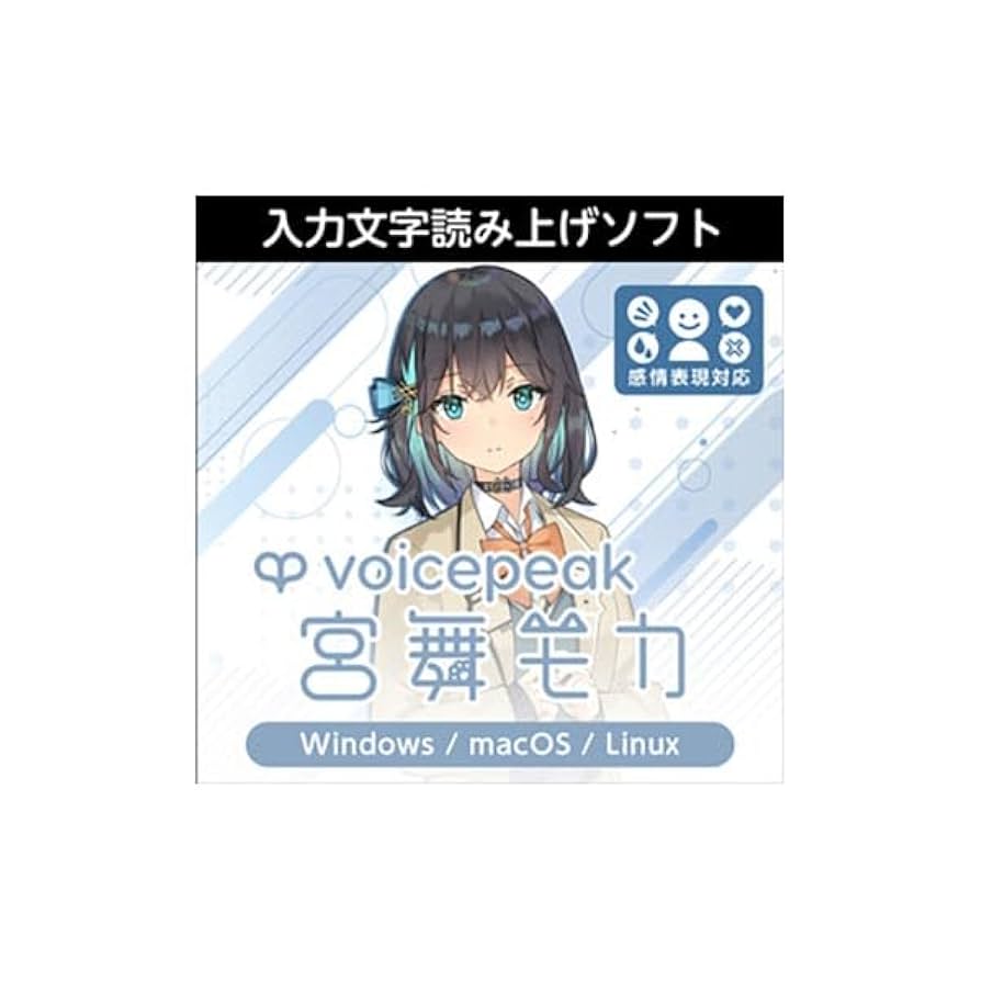 AHS VOICEPEAK 宮舞モカ 合成音声読み上げソフト VOICEPEAK 宮舞モカ｜製品情報｜AHS(AH-Software)