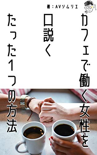 カフェ店員さんを口説くたった1つの方法