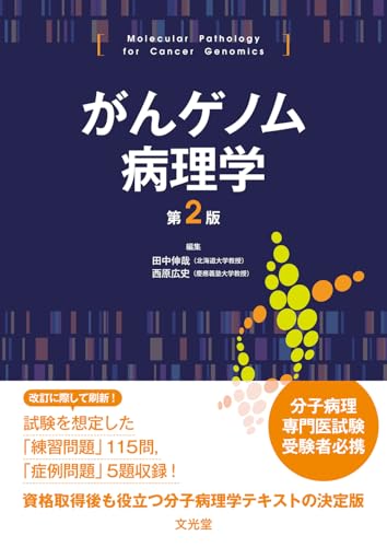 がんゲノム病理学 第2版
