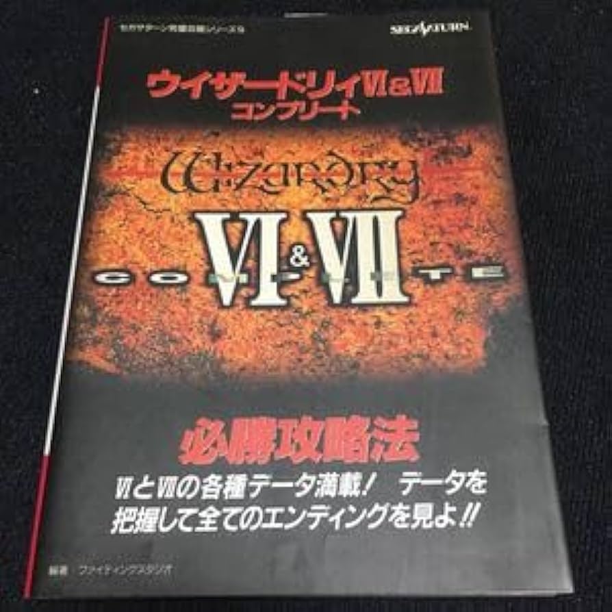 【美品】ウィザードリィⅥ&Ⅶ コンプリート Amazon.co.jp: ウィザードリィ 6＆7コンプリート 必勝攻略法