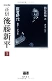 正伝 後藤新平 1 医者時代 前史~1893年 (正伝 後藤新平)