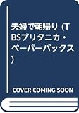 夫婦で朝帰り (TBSブリタニカ・ペーパーバックス)