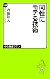 同性にモテる技術 (中公新書ラクレ)