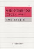 欧州安全保障協力会議 1975ー92 (JIIA選書 2)