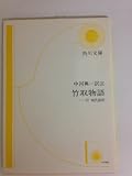竹取物語 付現代語訳  (角川ソフィア文庫)