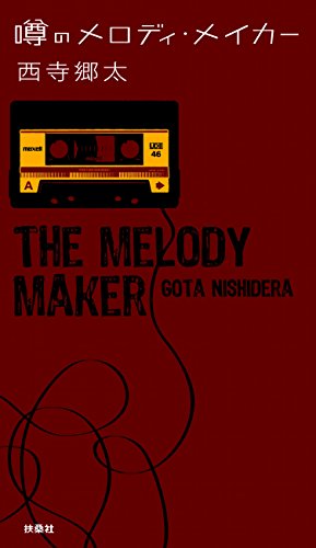噂のメロディ・メイカー (ＳＰＡ！ＢＯＯＫＳ)