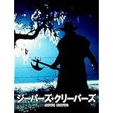 ジーパーズ・クリーパーズ（字幕版）
