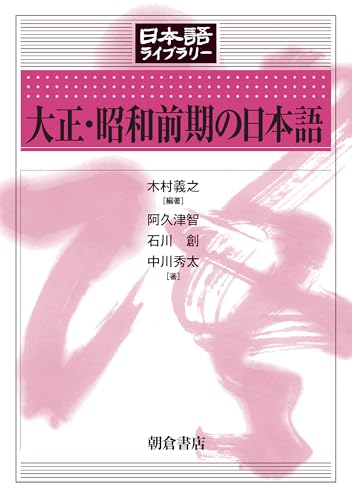 大正・昭和前期の日本語 (日本語ライブラリー)