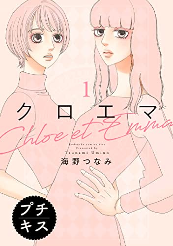 クロエマ プチキス（1） (Kissコミックス)