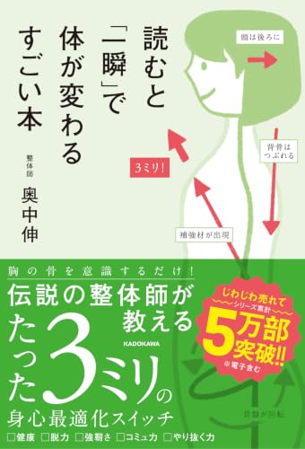 読むと「一瞬」で体が変わるすごい本