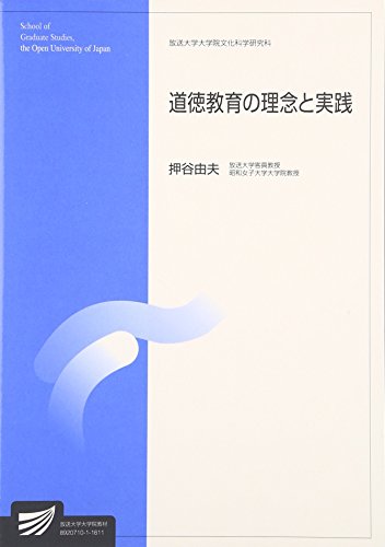 道徳教育の理念と実践 (放送大学大学院教材) 道徳教育の理念と実践 (放送大学大学院教材)