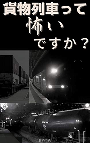 貨物列車って怖いですか？ (RYOW'S ショート ブックス)